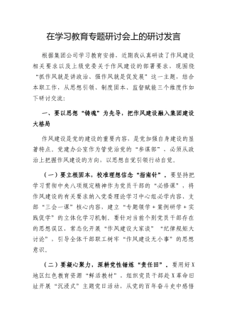 研讨发言：深入贯彻中央八项规定精神学习教育专题交流材料（集团公司）.docx
