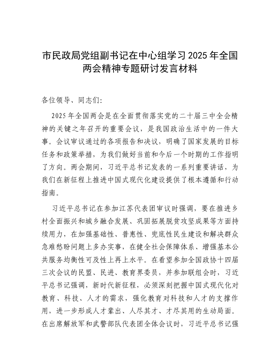 研讨发言：中心组专题学习2025年全国“两会”精神交流材料（民政局党组副书记）.docx_第1页