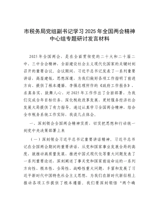研讨发言：中心组专题学习2025年全国“两会”精神交流材料（税务局党组副书记）.docx