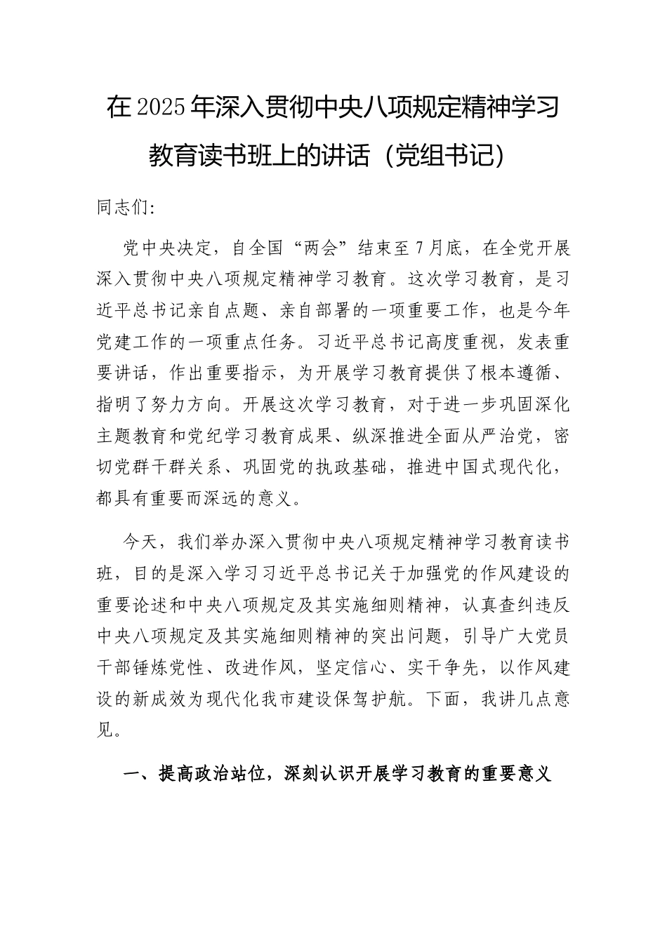 在2025年深入贯彻中央八项规定精神学习教育读书班上的讲话（党组书记）.docx_第1页