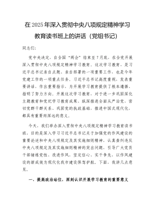 在2025年深入贯彻中央八项规定精神学习教育读书班上的讲话（党组书记）.docx