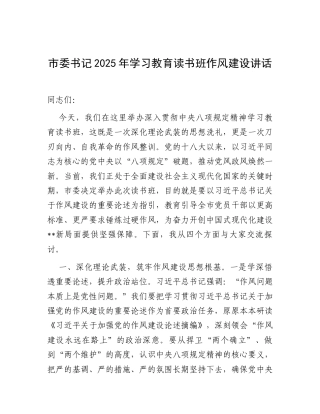 在2025年深入贯彻中央八项规定精神学习教育专题读书班上的讲话（市委书记）.docx