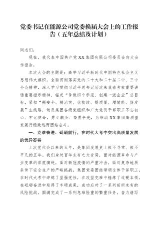 公司党委换届工作报告（五年总结及计划）.docx
