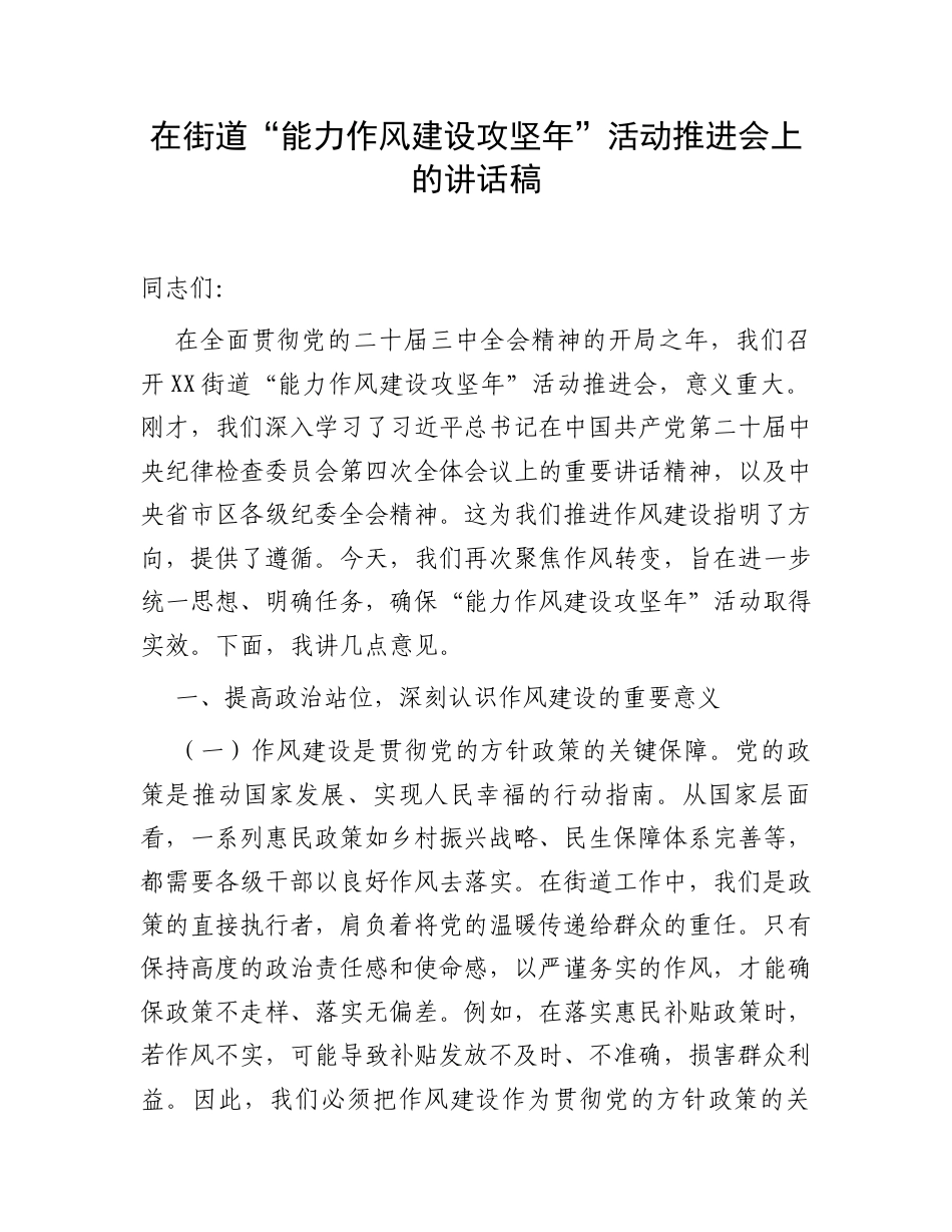 在街道“能力作风建设攻坚年”活动推进会上的讲话稿.docx_第1页