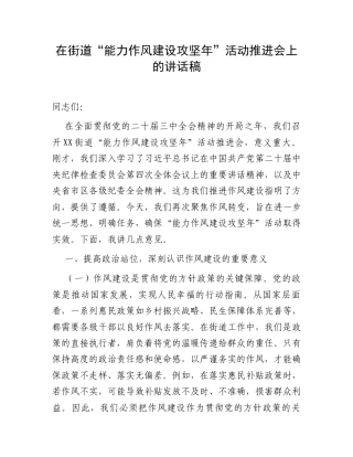 在街道“能力作风建设攻坚年”活动推进会上的讲话稿.docx