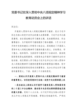 在深入贯彻中央八项规定精神学习教育动员会上的讲话（国资委党委书记）.docx