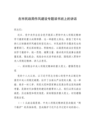 在深入贯彻中央八项规定精神学习教育专题读书班上的讲话（民政局）.docx