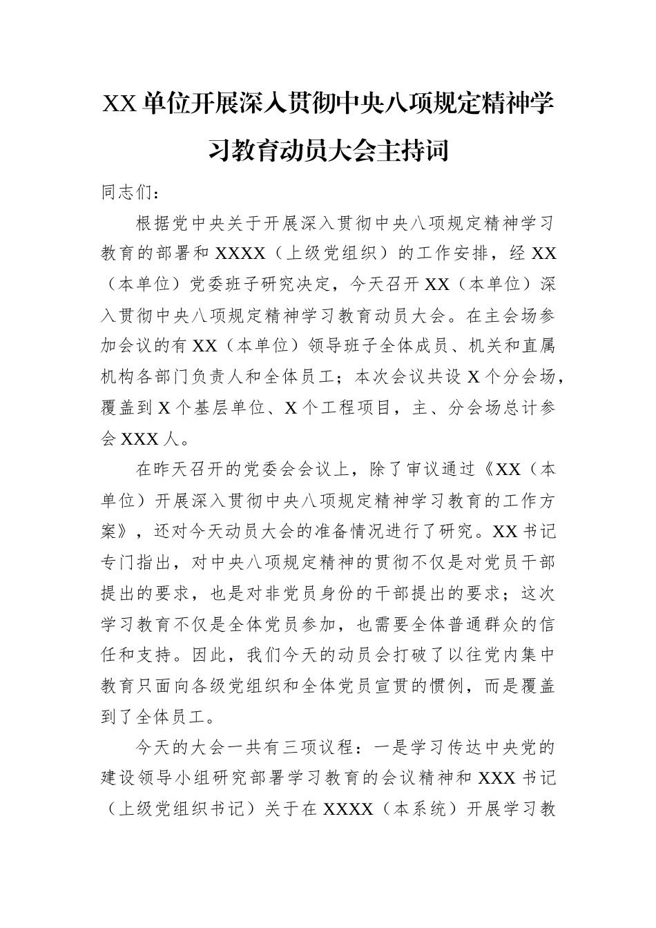主持词：深入贯彻中央八项规定精神学习教育动员大会.docx_第1页