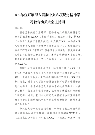 主持词：深入贯彻中央八项规定精神学习教育动员大会.docx