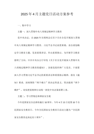 2025年4月主题党日活动方案参考.docx