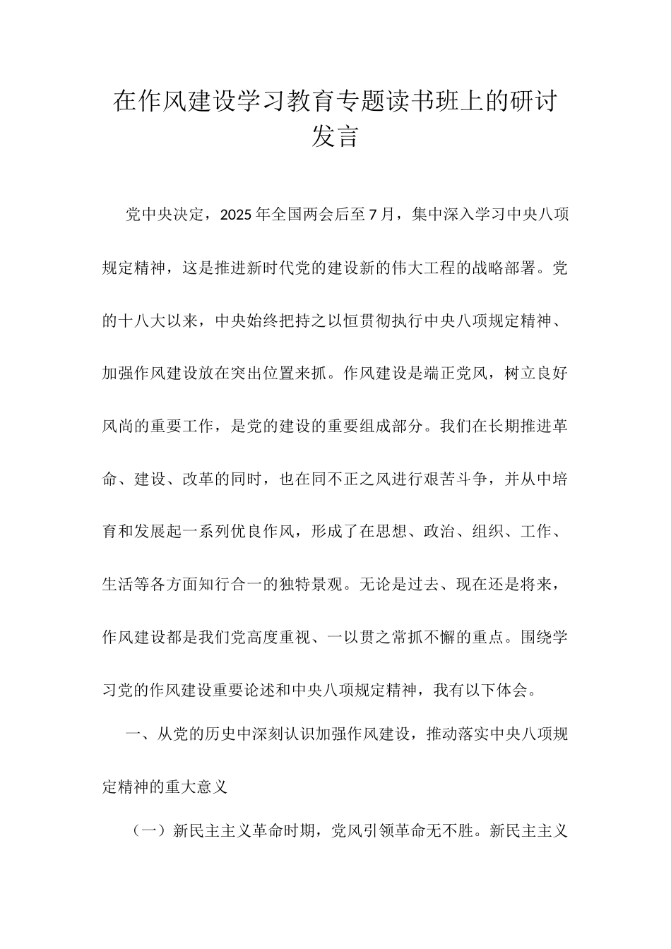  在作风建设学习教育专题读书班上的研讨发言.docx_第1页