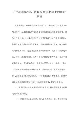  在作风建设学习教育专题读书班上的研讨发言.docx