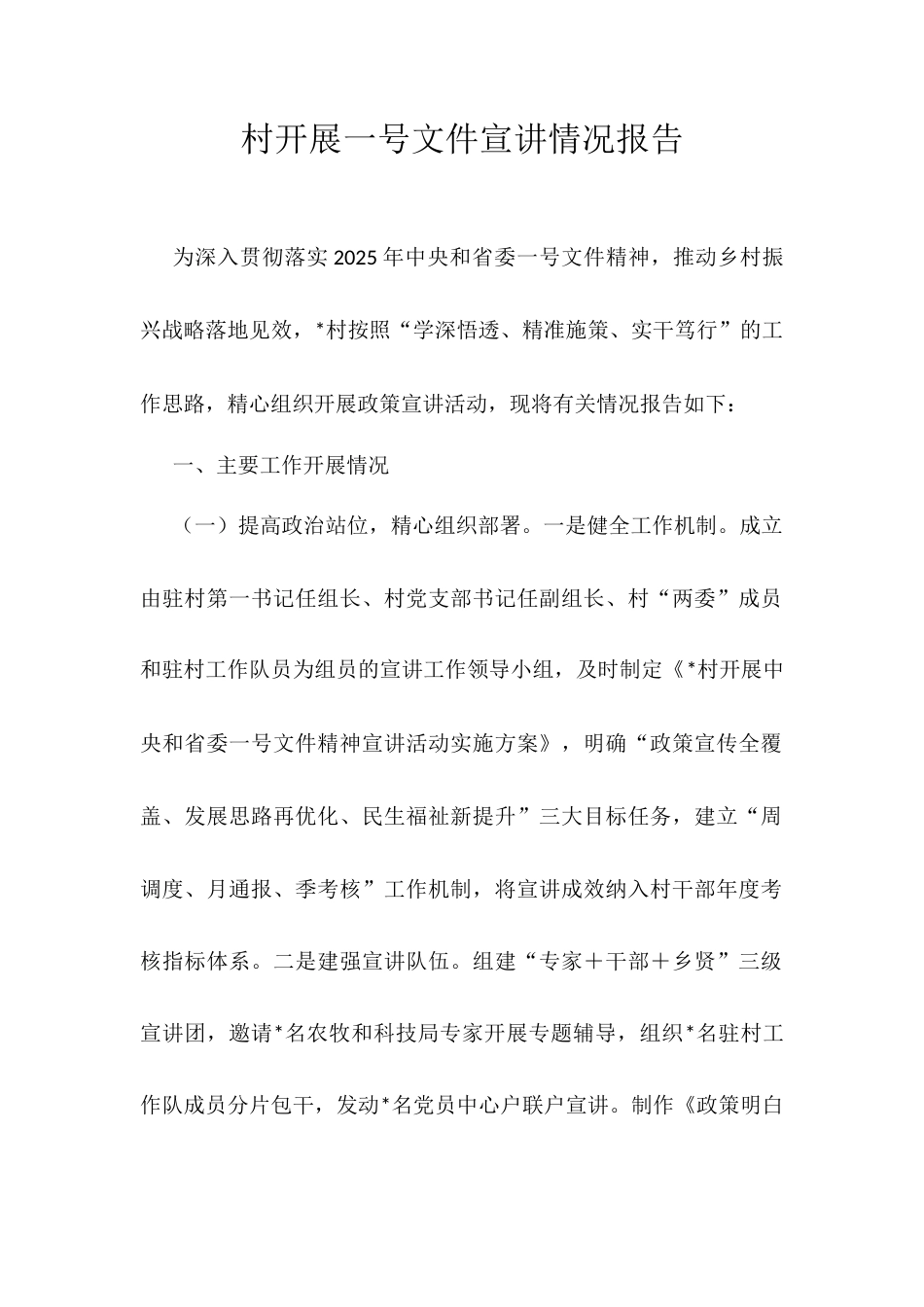 村开展一号文件宣讲情况报告.docx_第1页