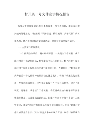 村开展一号文件宣讲情况报告.docx