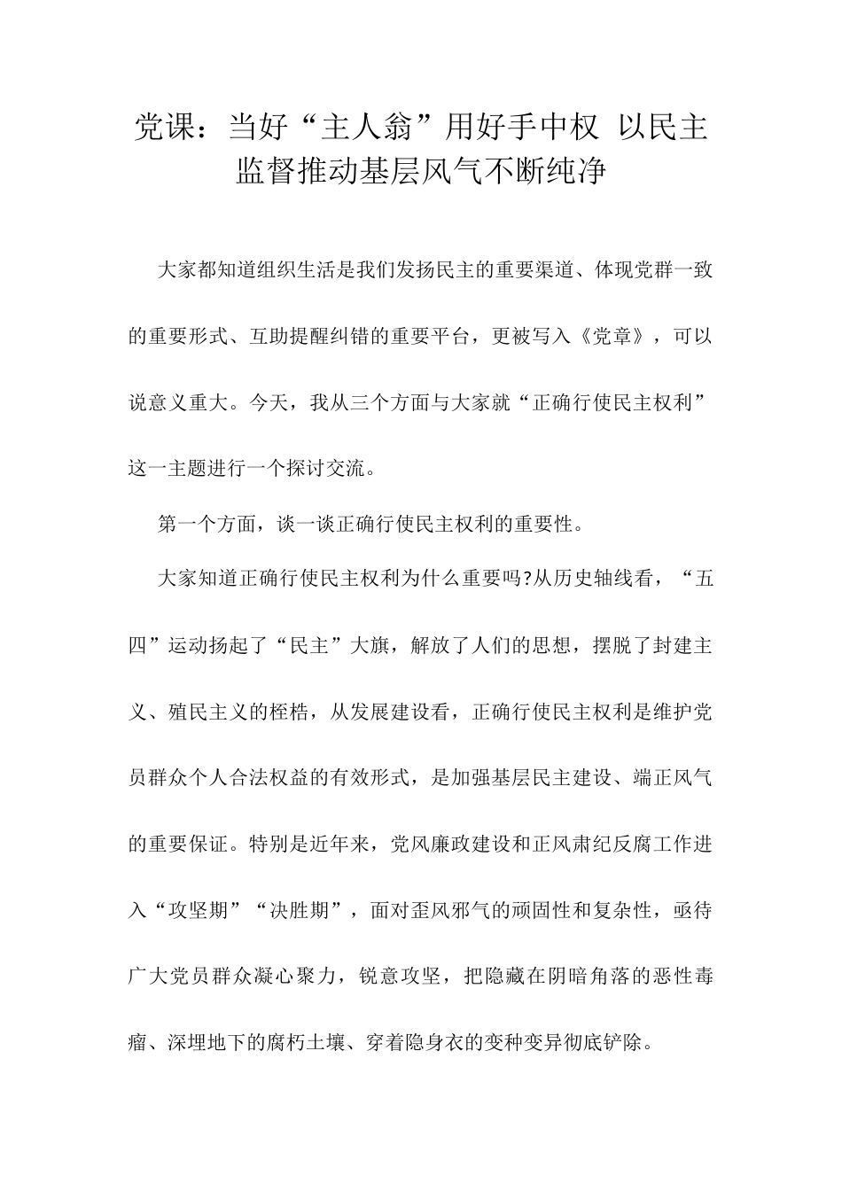 党课：当好“主人翁”用好手中权 以民主监督推动基层风气不断纯净.docx_第1页