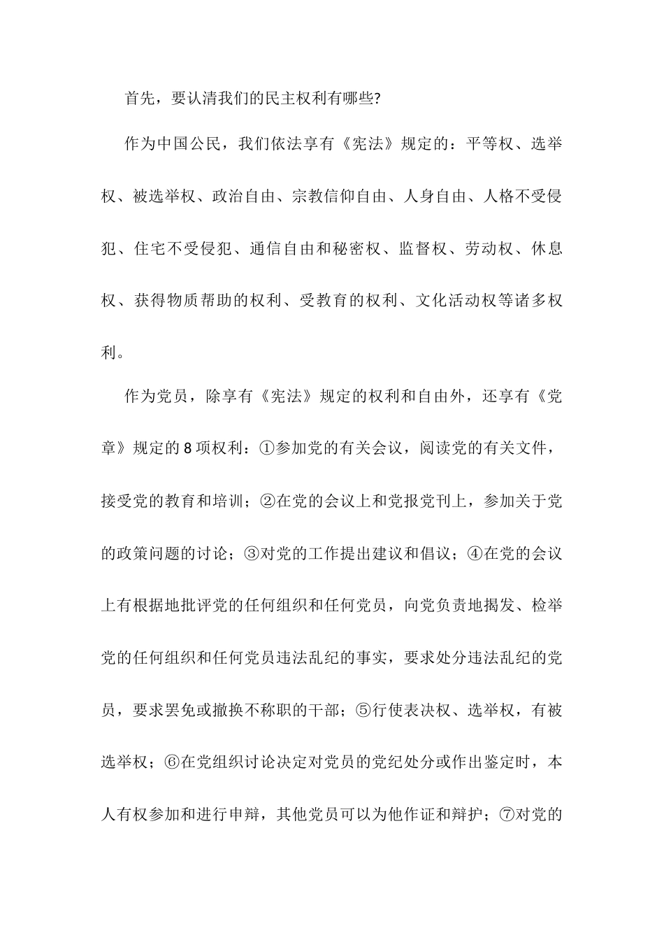 党课：当好“主人翁”用好手中权 以民主监督推动基层风气不断纯净.docx_第2页