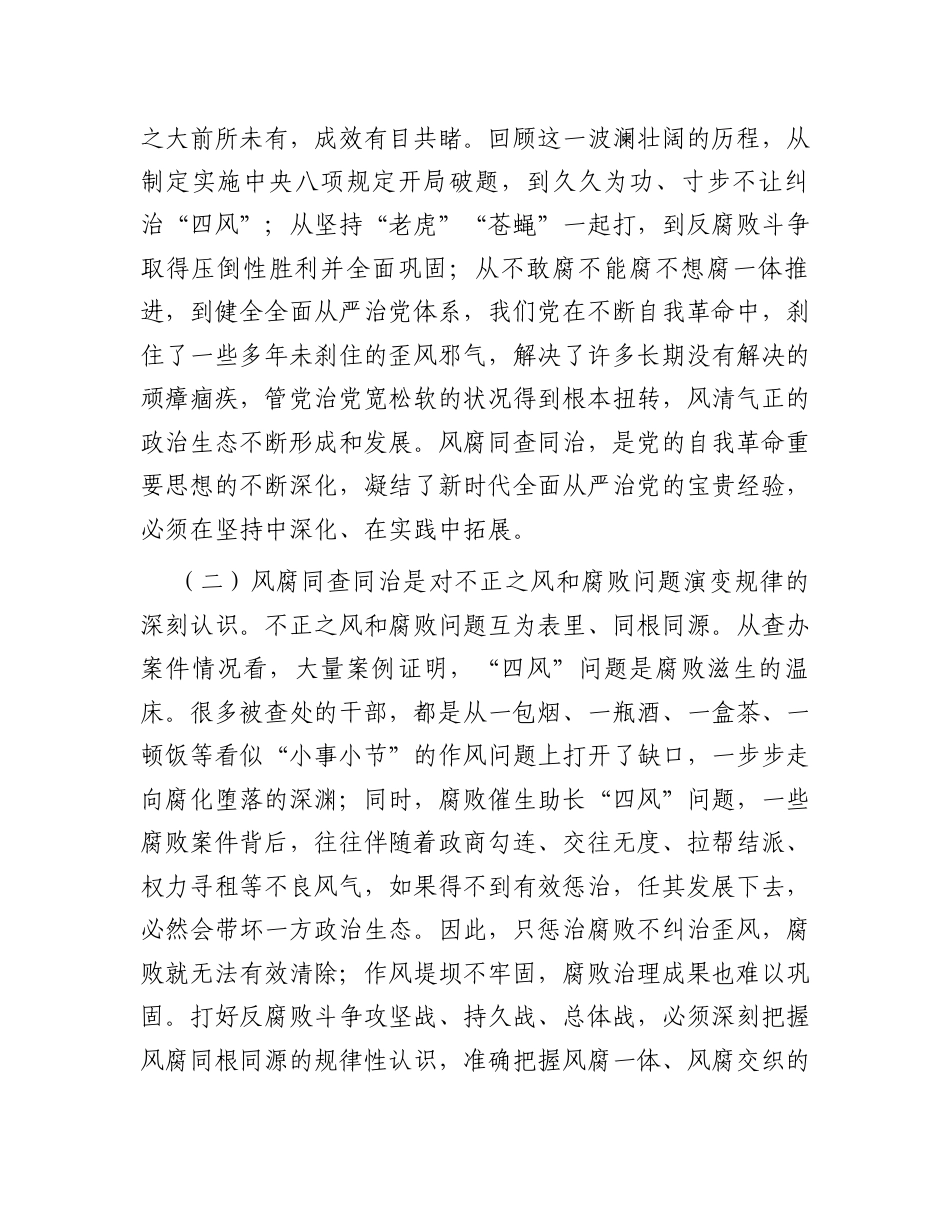 党课：坚持风腐同查同治，推动党风政风持续向优向好.docx_第2页
