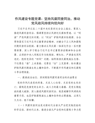 党课：坚持风腐同查同治，推动党风政风持续向优向好.docx