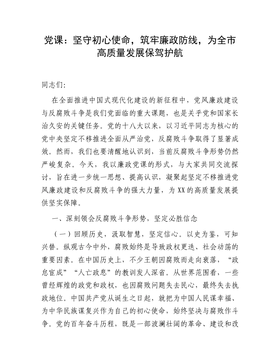 党课：坚守初心使命，筑牢廉政防线，为全市高质量发展保驾护航.docx_第1页