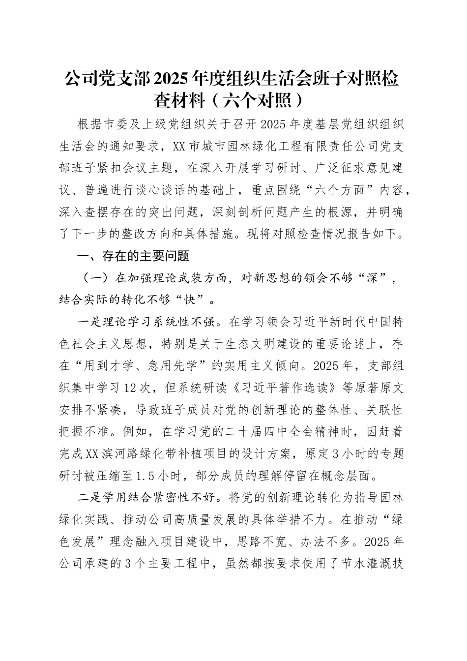 公司党支部2025年度组织生活会班子对照检查材料（六个对照）.docx_第1页