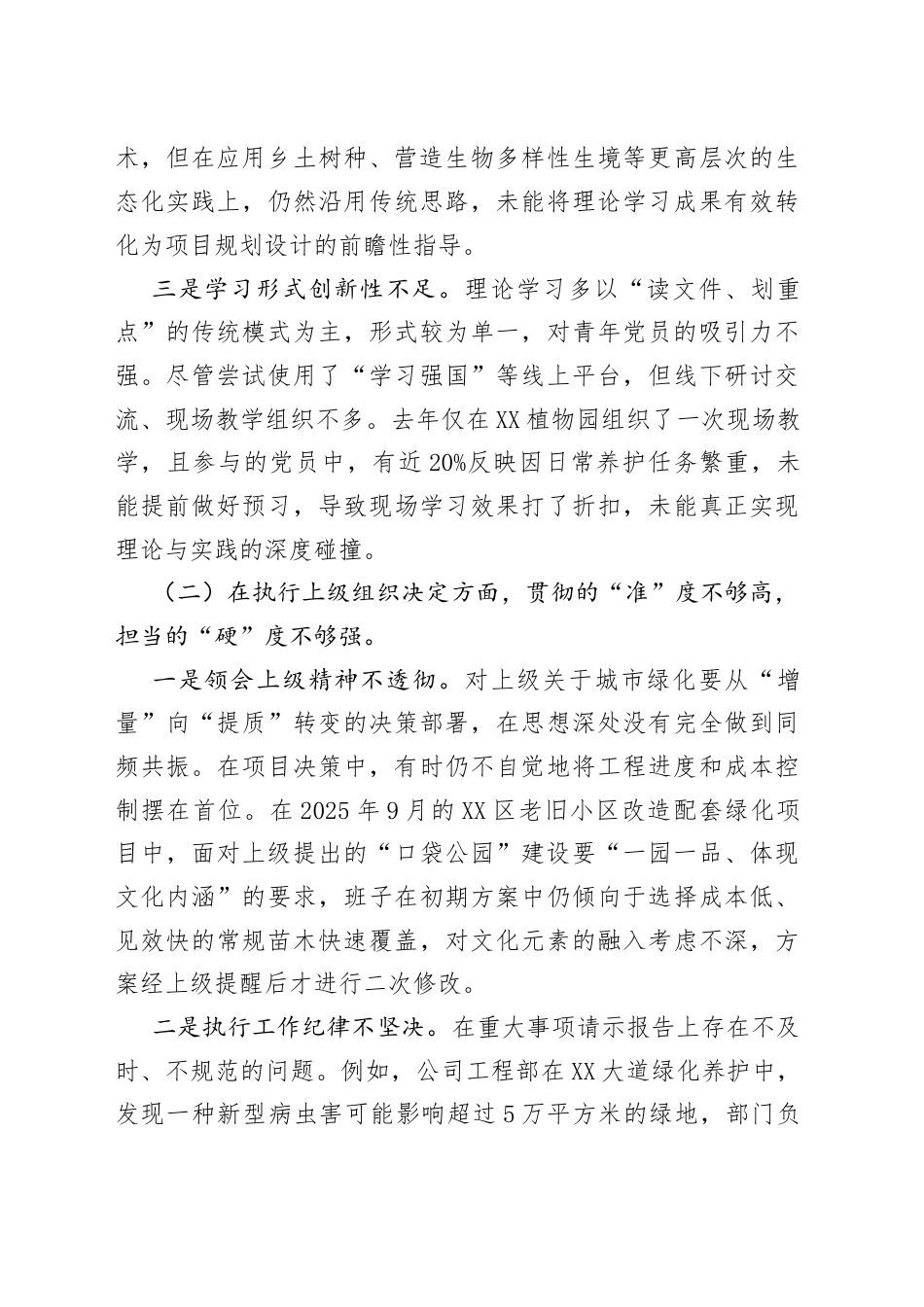 公司党支部2025年度组织生活会班子对照检查材料（六个对照）.docx_第2页
