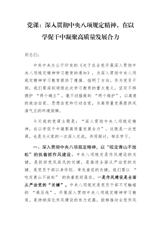 党课：深入贯彻中央八项规定精神，在以学促干中凝聚高质量发展合力.docx