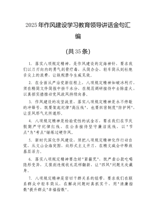 公文写作：2025年深入贯彻中央八项规定精神学习教育领导讲话金句（共35条）.docx