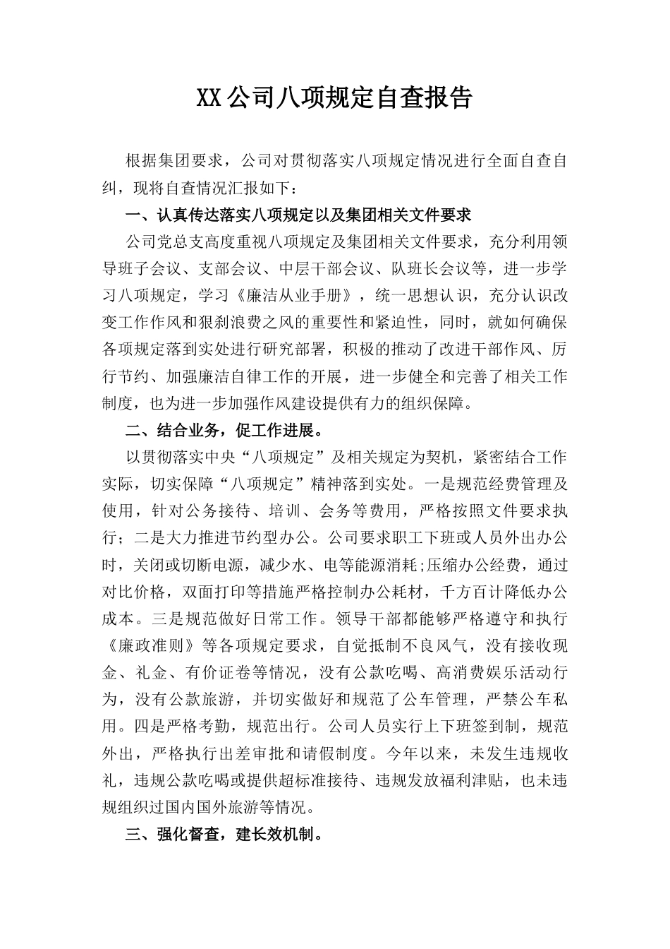 贯彻落实中央“八项规定”精神自查报告 (公司).docx_第1页