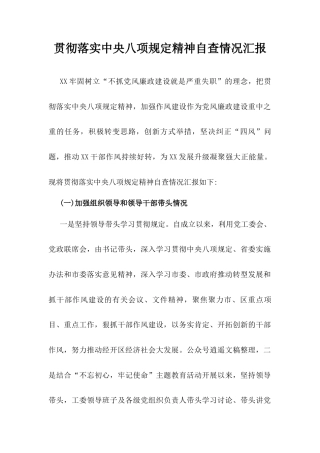 贯彻落实中央“八项规定”自查自纠情况报告（2）.docx