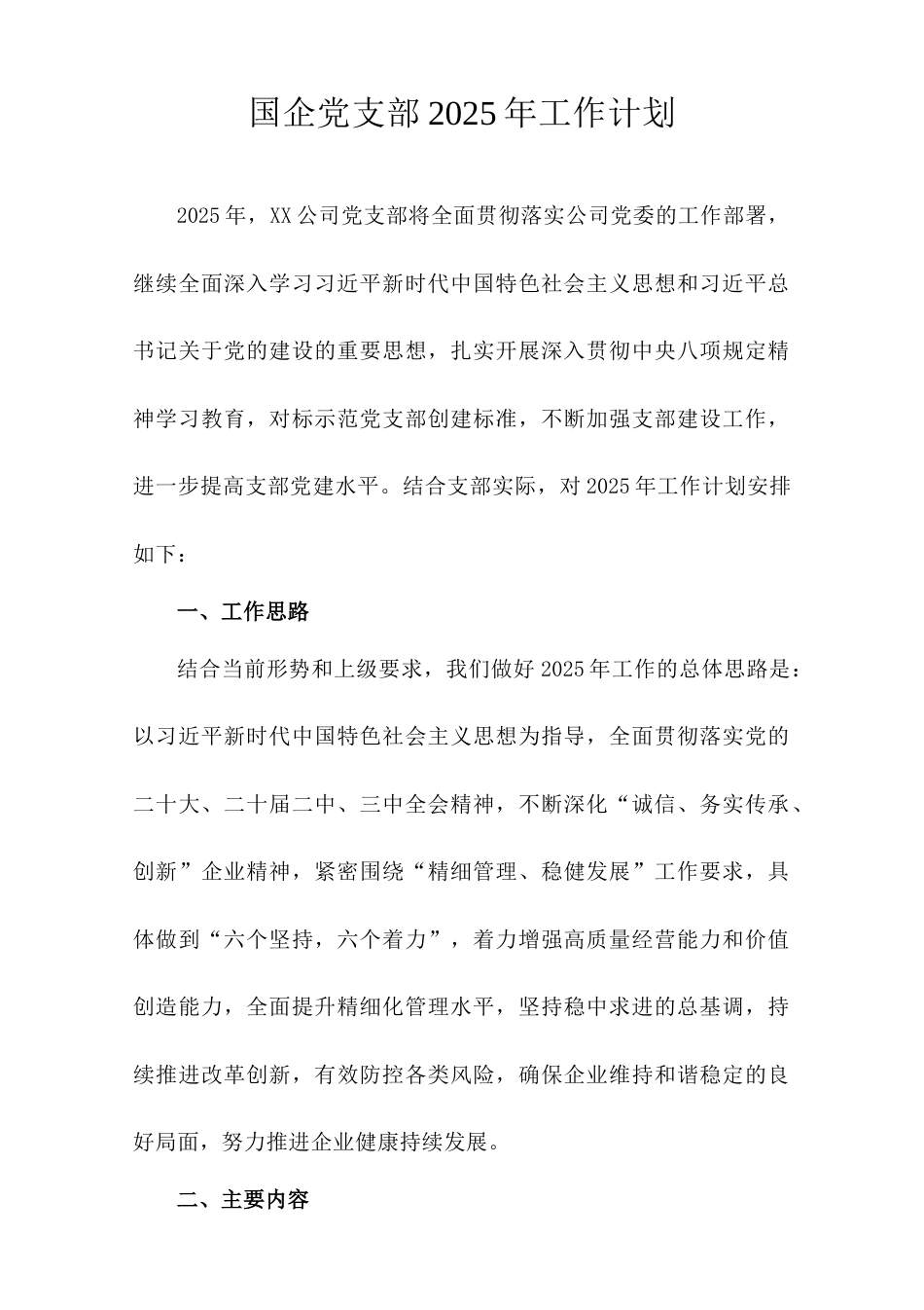 国企党支部2025年工作计划.doc_第1页