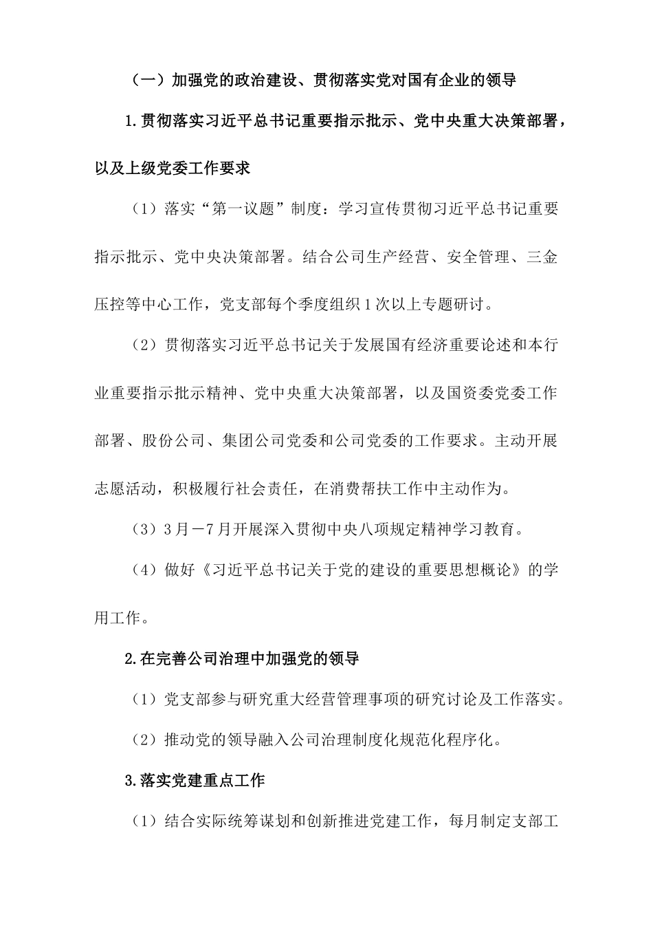 国企党支部2025年工作计划.doc_第2页