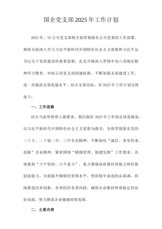 国企党支部2025年工作计划.doc