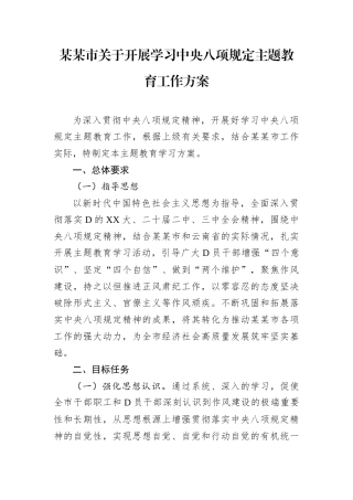 某某市关于开展学习中央八项规定主题教育工作方案.docx