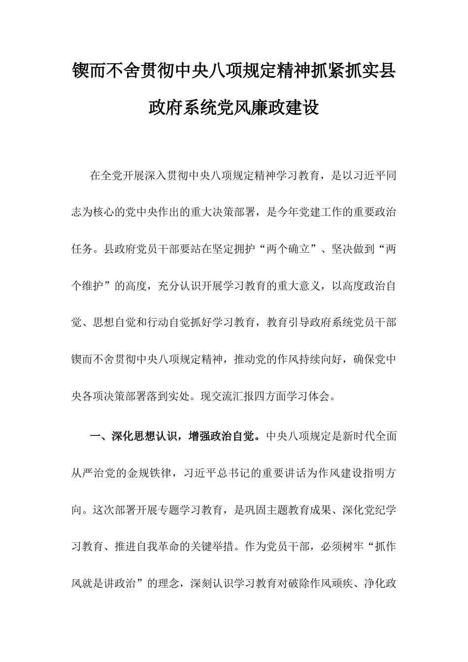 锲而不舍贯彻中央八项规定精神抓紧抓实县政府系统党风廉政建设.docx_第1页