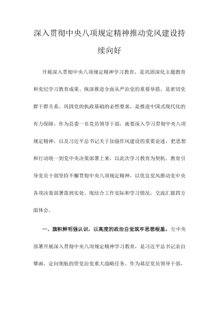 深入贯彻中央八项规定精神推动党风建设持续向好.docx