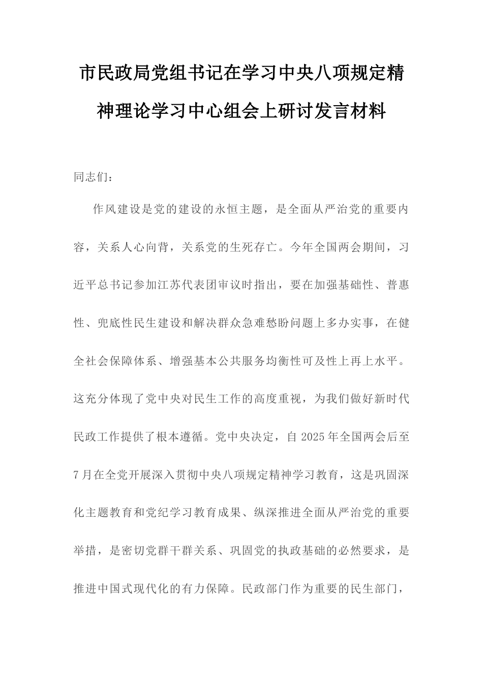 市民政局党组书记在学习中央八项规定精神理论学习中心组会上研讨发言材料.docx_第1页