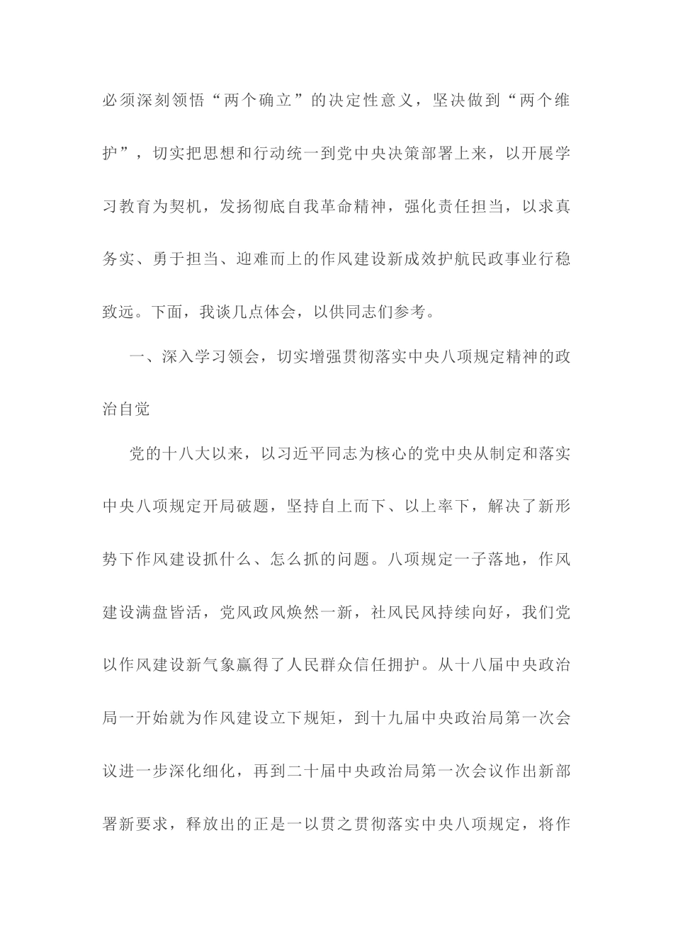 市民政局党组书记在学习中央八项规定精神理论学习中心组会上研讨发言材料.docx_第2页