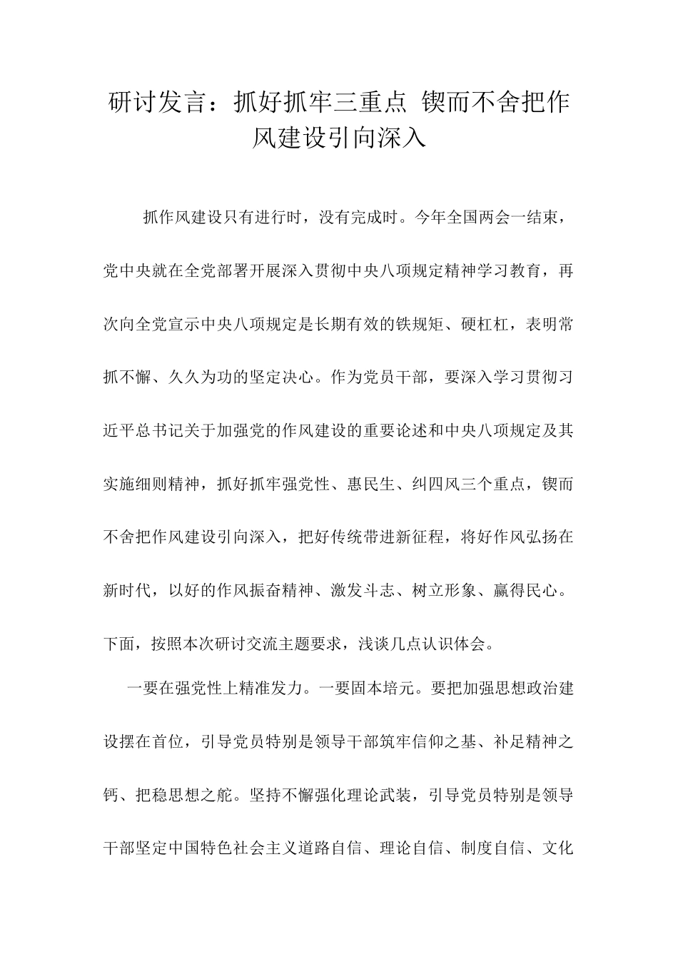 研讨发言：抓好抓牢三重点 锲而不舍把作风建设引向深入docx.docx_第1页