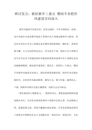 研讨发言：抓好抓牢三重点 锲而不舍把作风建设引向深入docx.docx