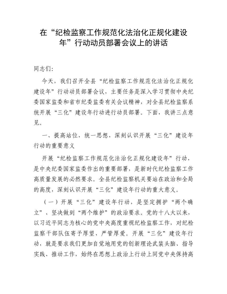 在“纪检监察工作规范化法治化正规化建设年”行动动员部署会议上的讲话.docx_第1页