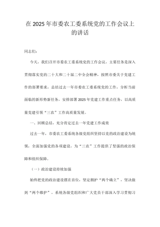 在2025年市委农工委系统党的工作会议上的讲话.docx