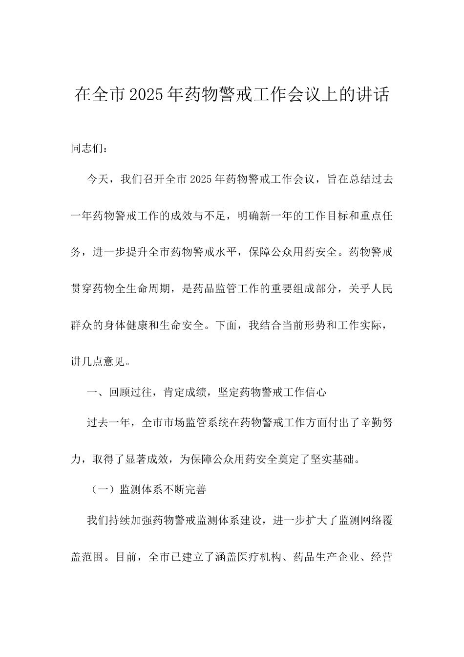 在全市2025年药物警戒工作会议上的讲话.docx_第1页