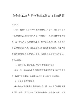 在全市2025年药物警戒工作会议上的讲话.docx