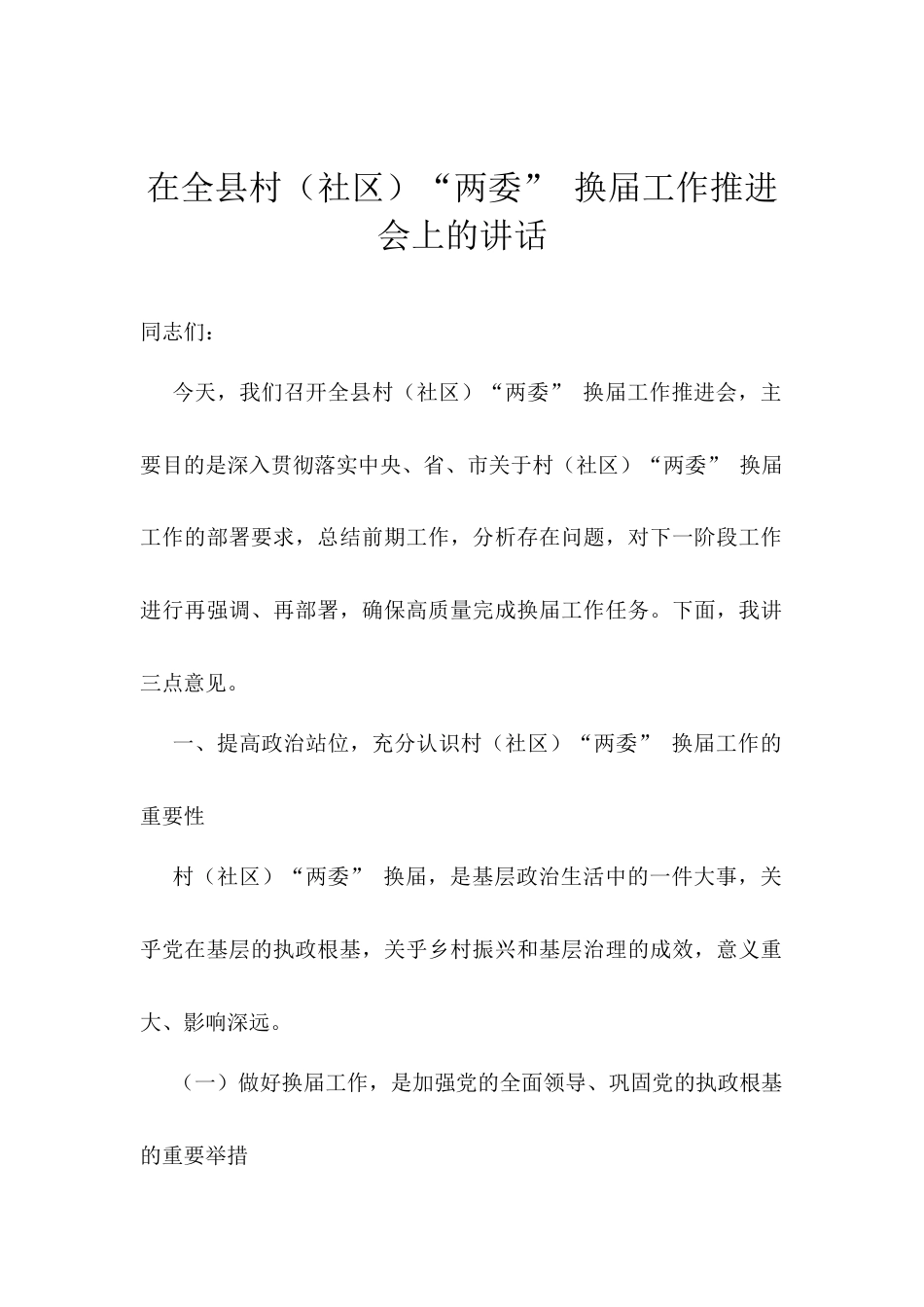 在全县村（社区）“两委” 换届工作推进会上的讲话.docx_第1页