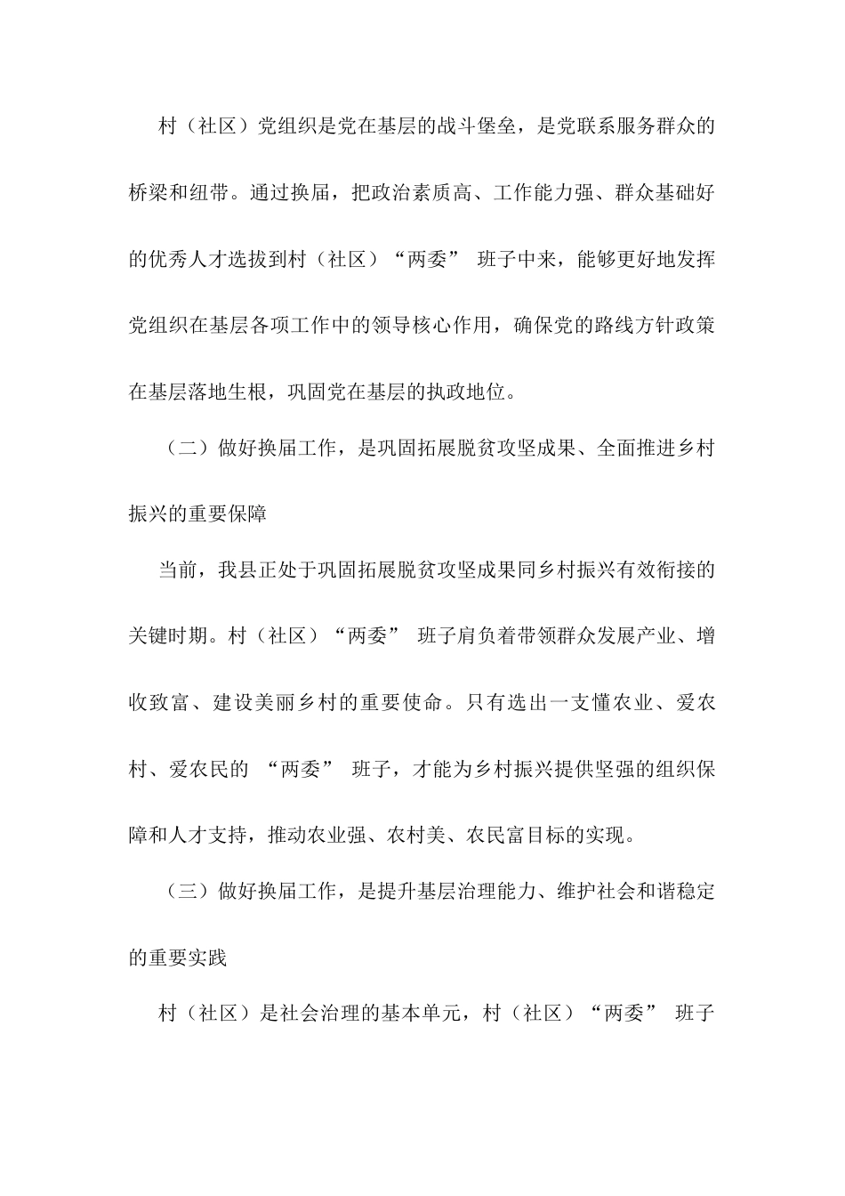 在全县村（社区）“两委” 换届工作推进会上的讲话.docx_第2页