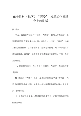 在全县村（社区）“两委” 换届工作推进会上的讲话.docx
