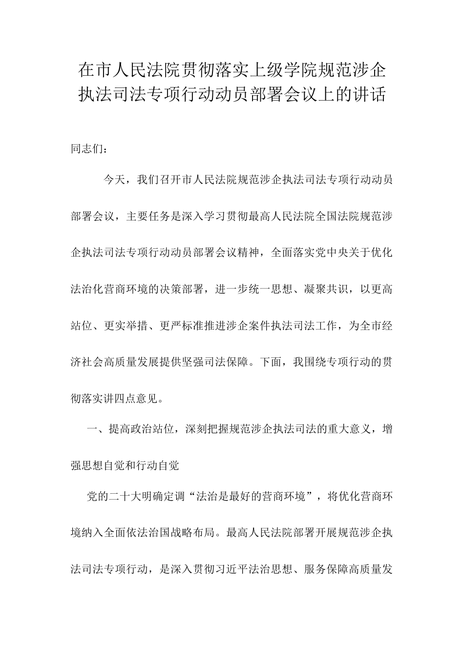 在市人民法院贯彻落实上级学院规范涉企执法司法专项行动动员部署会议上的讲话.docx_第1页