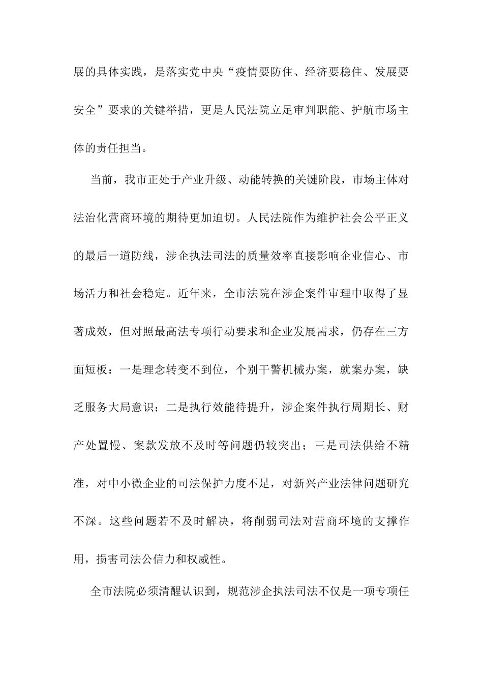 在市人民法院贯彻落实上级学院规范涉企执法司法专项行动动员部署会议上的讲话.docx_第2页