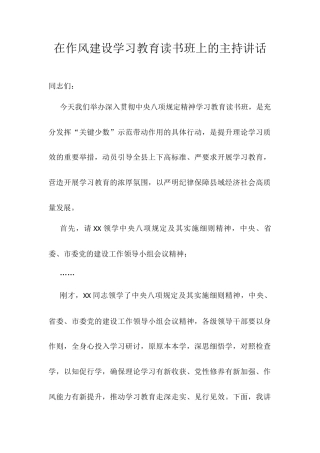 在作风建设学习教育读书班上的主持讲话.docx