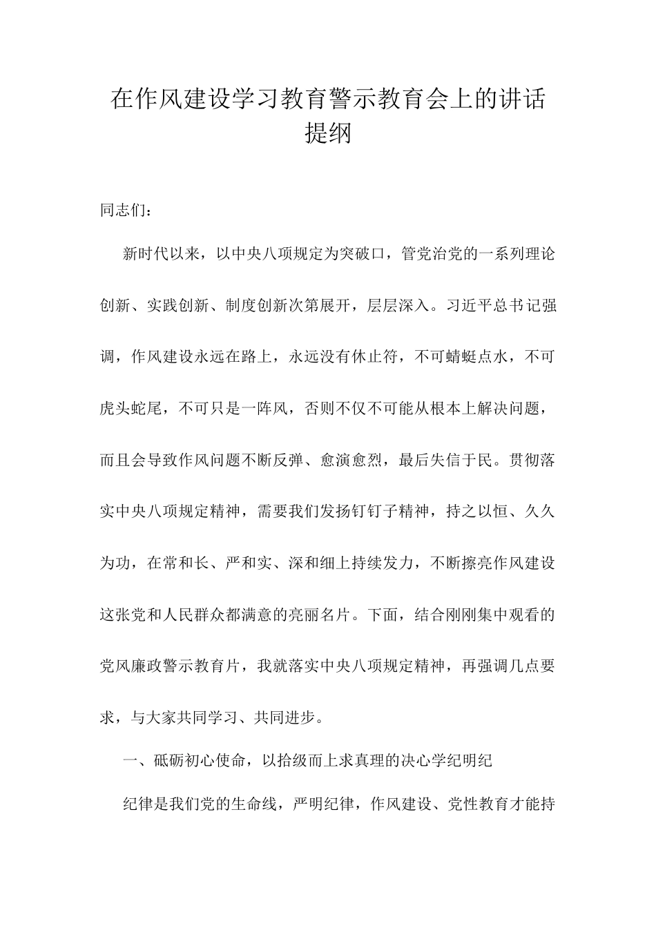 在作风建设学习教育警示教育会上的讲话提纲.docx_第1页
